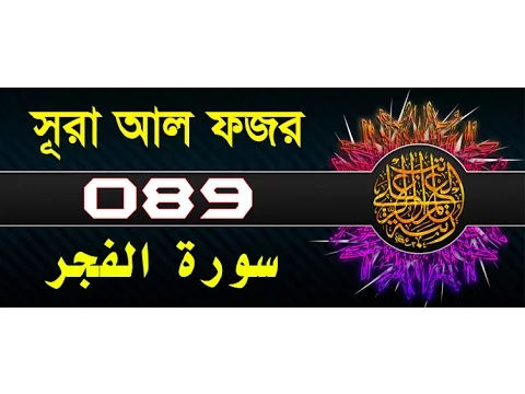 Surah Al-Fajr with bangla translation - recited by mishari al afasy
