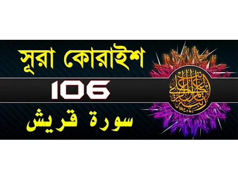 Surah Quraysh with bangla translation - recited by mishari al afasy