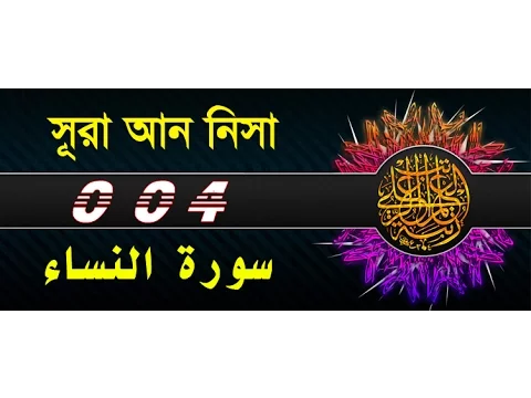 Surah An Nisa with bangla translation - recited by mishari al afasy