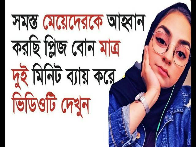 Allor Poth-Bangla islamic video-মাত্র ২মিনিট ব্যয় করে ভিডিওটি দেখ বোন!!