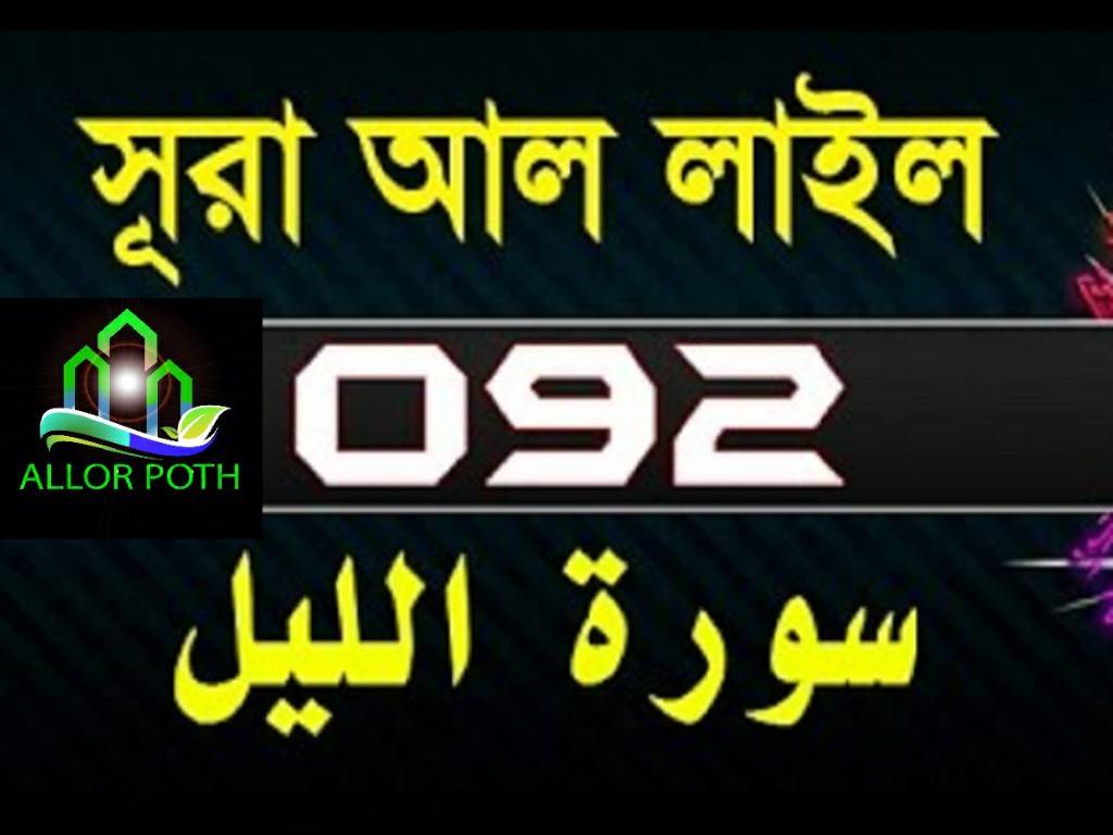 Surah Al-Layl with bangla translation-সূরা আল লাইল-tilawat-92