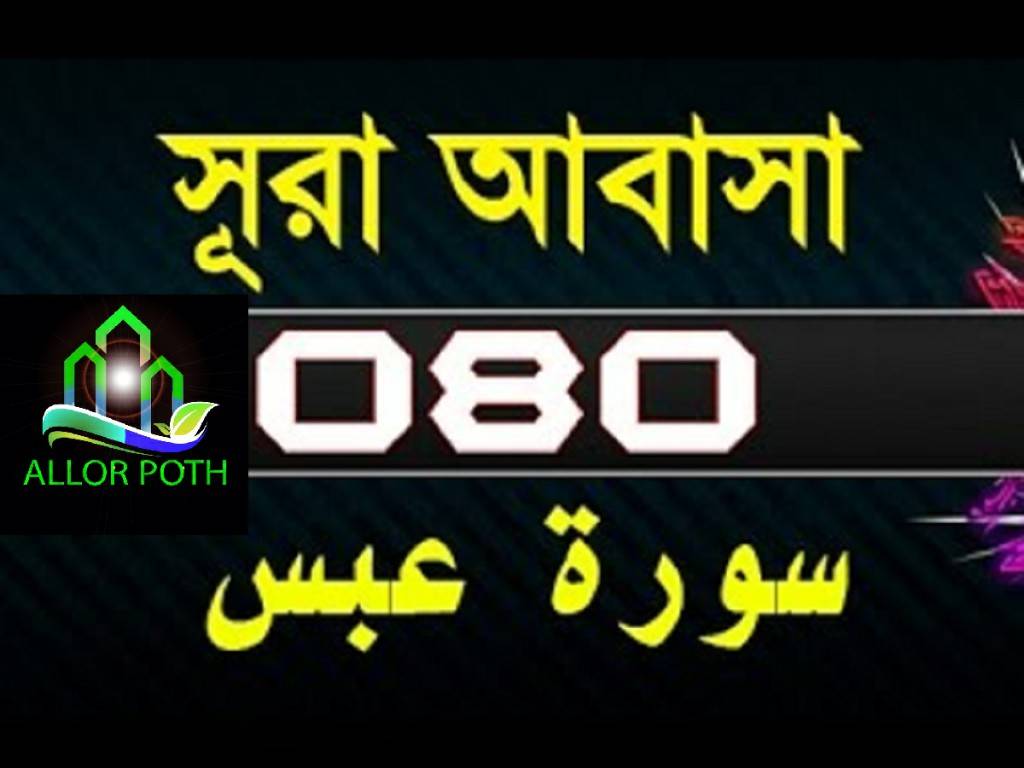 Surah Abasa with bangla translation-সূরা আবাসা-Quran Tilawat-80