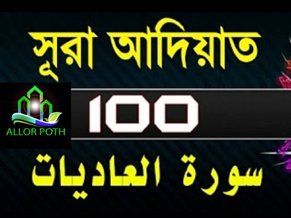 Surah Al-Adiyat with bangla translation-সূরা আদিয়াত-Tilawat-100