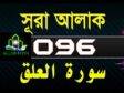 Surah Al-Alaq with bangla translation-সূরা আলাক-Tilawat-96