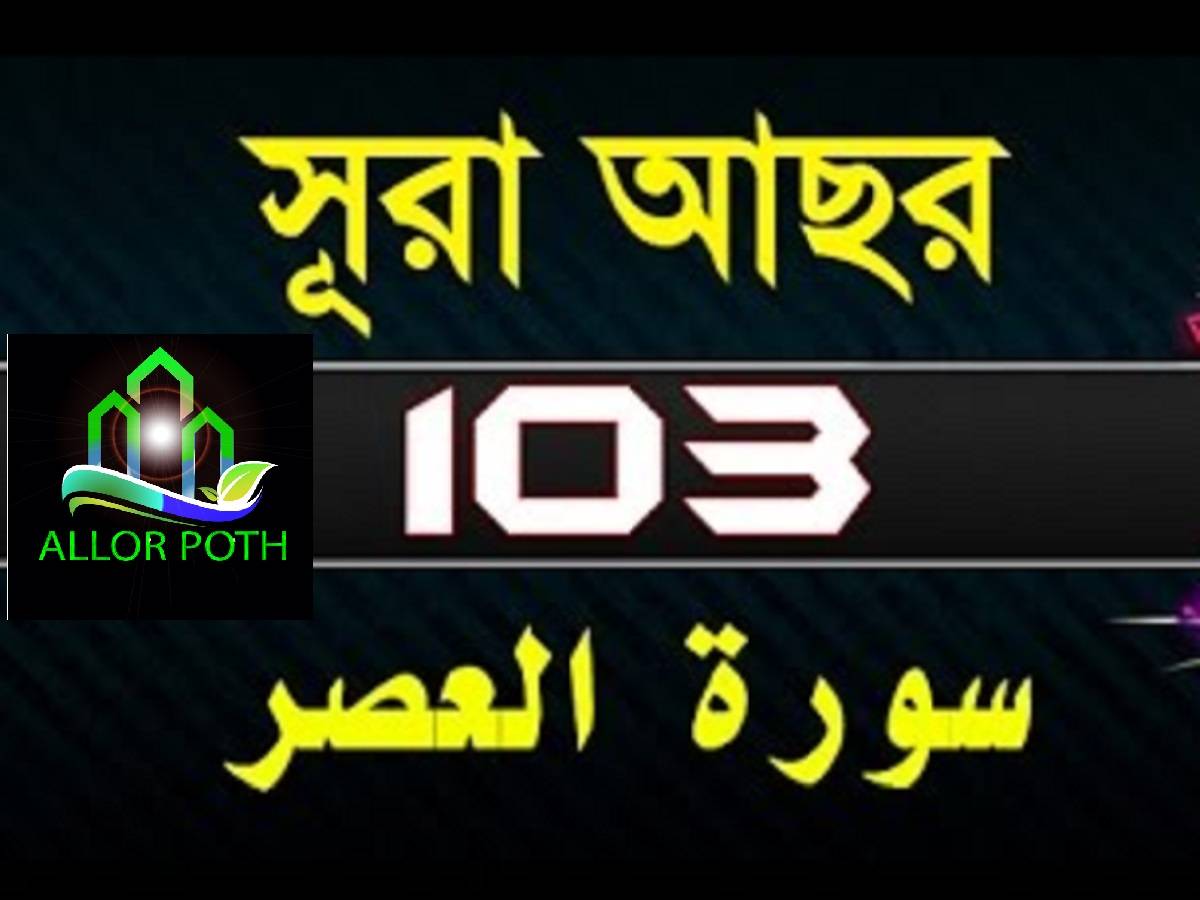 Surah Al-Asr Bangla Translation-সূরা আছর-Quran Tilawat-103