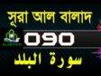 Surah Al-Balad with bangla translation- সূরা আল বালাদ-Tilawat-90