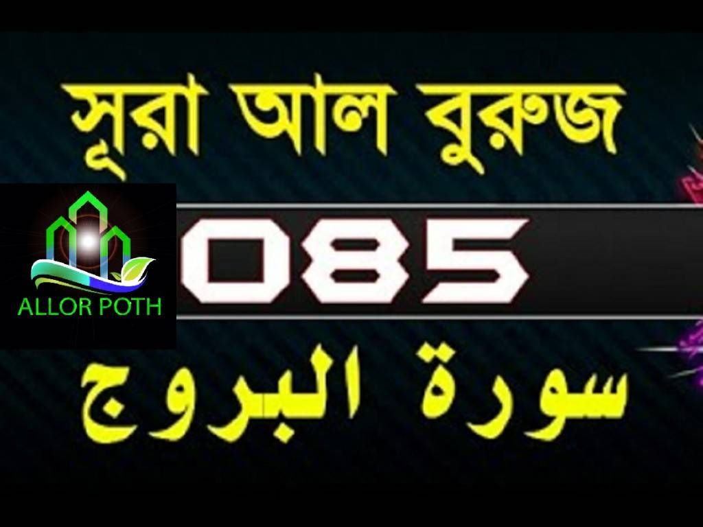 Surah Al-Buruj with bangla translation-সূরা আল বুরূজ-tilawat-85