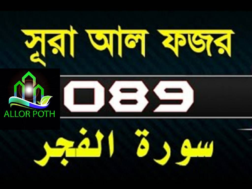 Surah Al-Fajr with bangla translation-সূরা আল ফজর-Tilawat-89