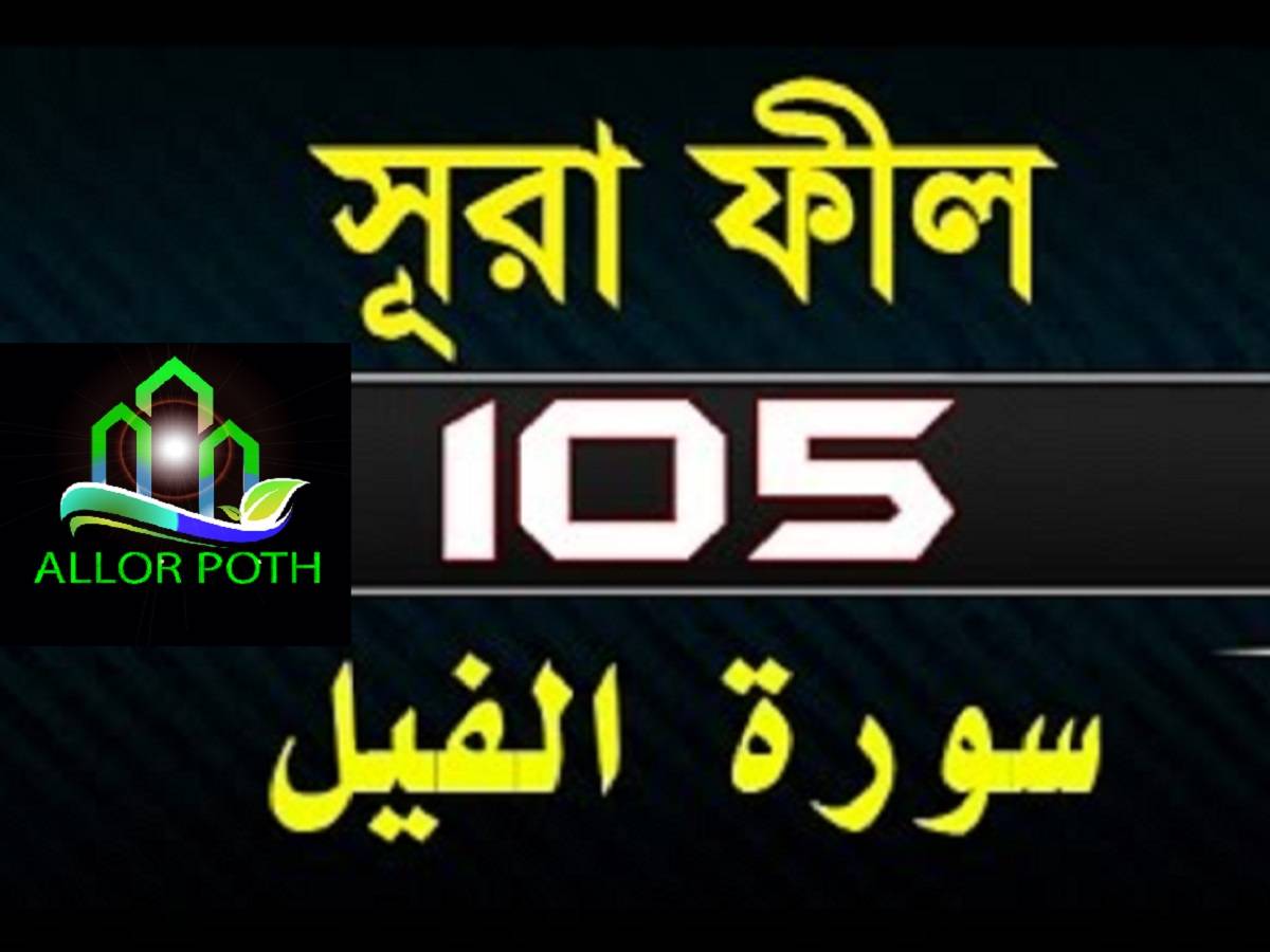 Surah Al-Fil with bangla translation- সূরা ফীল-Tilawat-105