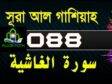 Surah Al-Ghashiyah with bangla translation-সূরা আল গাশিয়াহ-Quran-88