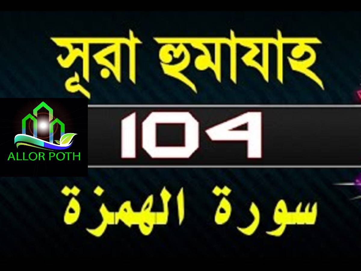 Surah Al-Humazah with bangla translation – সূরা হুমাযাহ-Tilawat-104