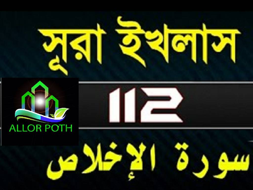 Surah Al-Ikhlas with bangla translation-সূরা এখলাছ-112