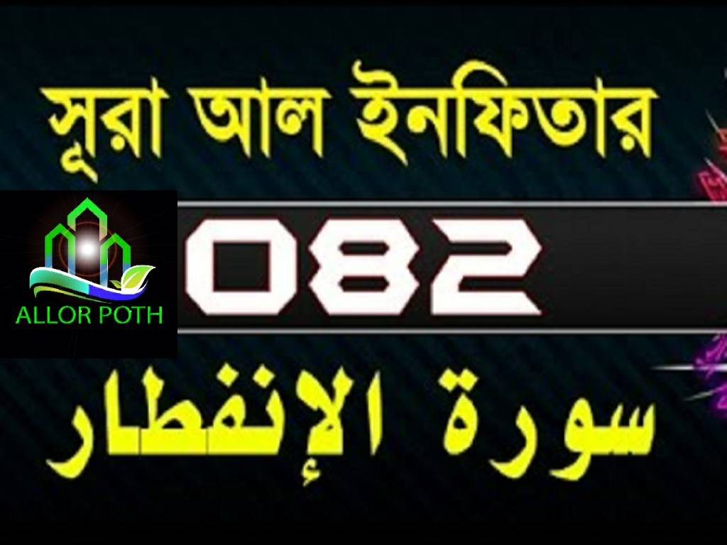 Surah Al-Infitar with bangla translation- সূরা আল ইনফিতার-Tilawat-82