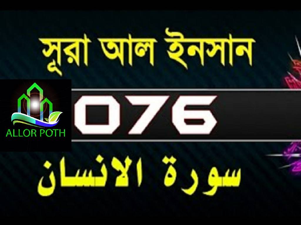 Surah Al-Insan / Dahr with bangla translation-সূরা আদ-দাহর-76