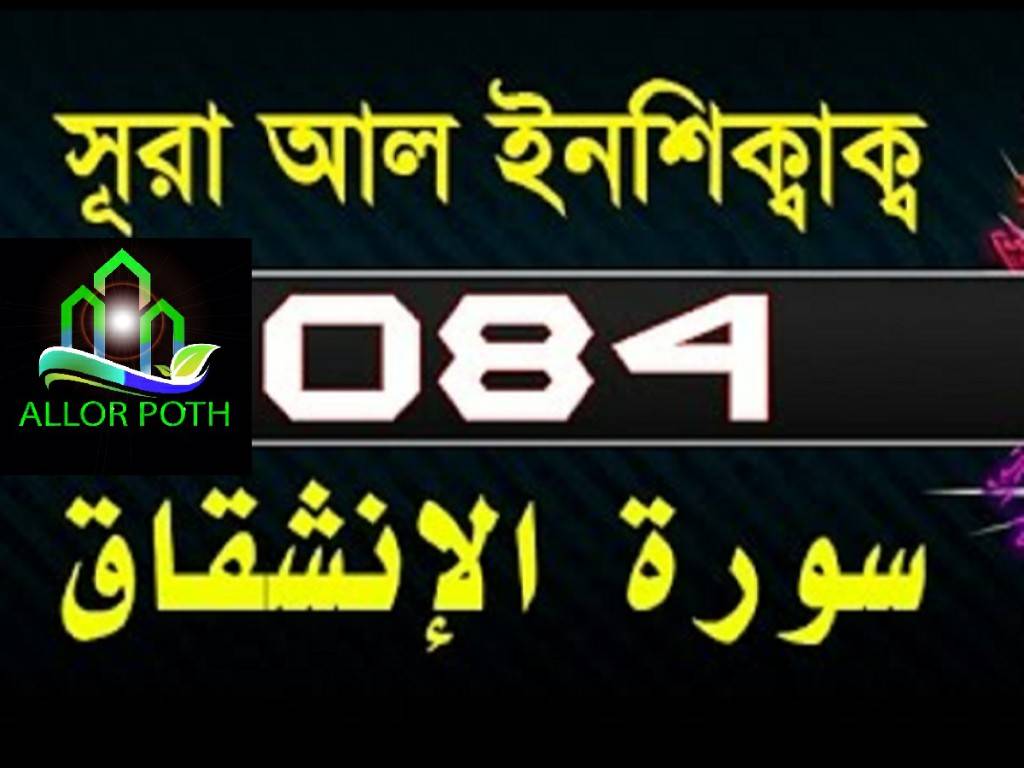 Surah Al-Inshiqaq with bangla translation- সূরা আল ইনশিক্বাক্ব-Quran-84