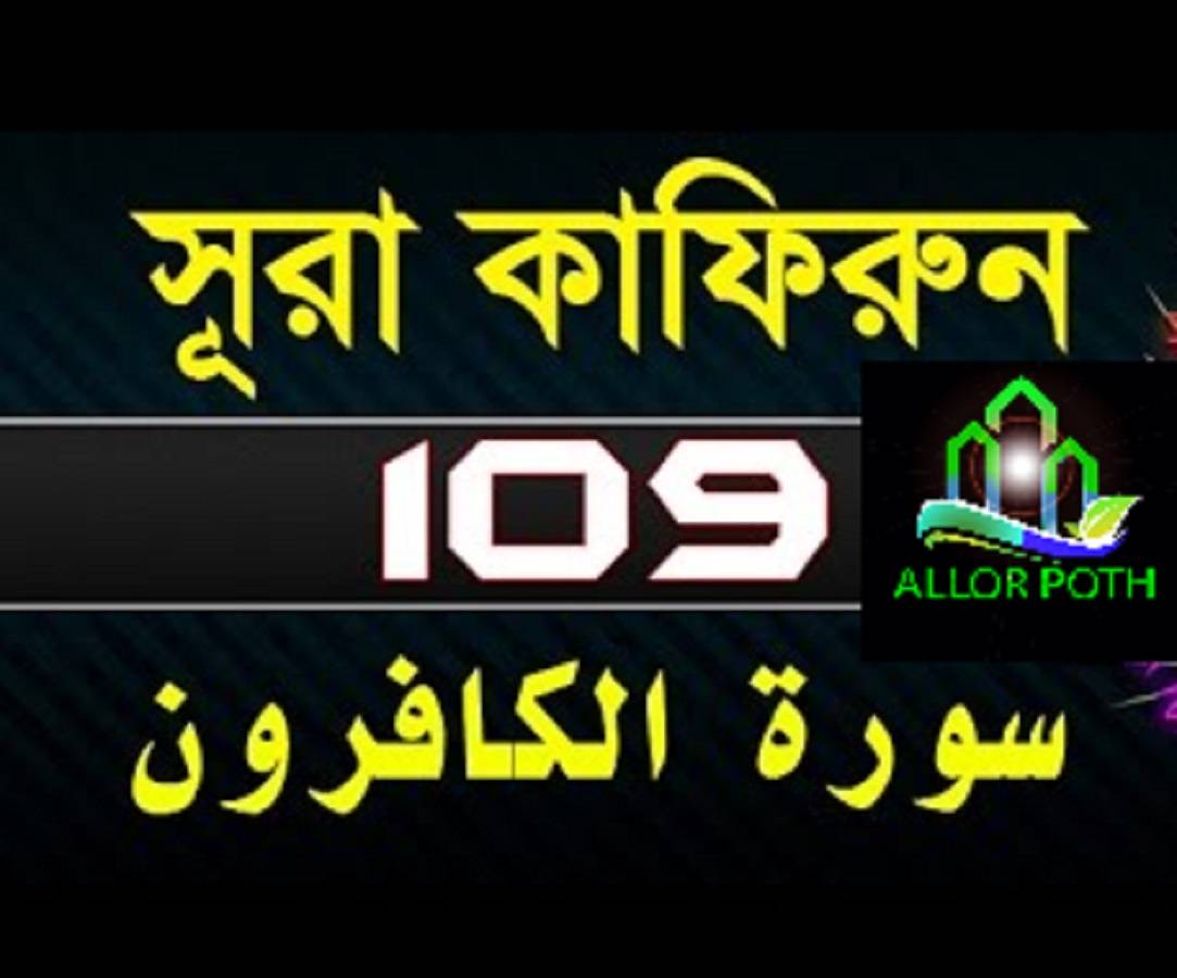 Surah Al-Kafirun with bangla translation-সূরা কাফিরুন-Tilawat-109
