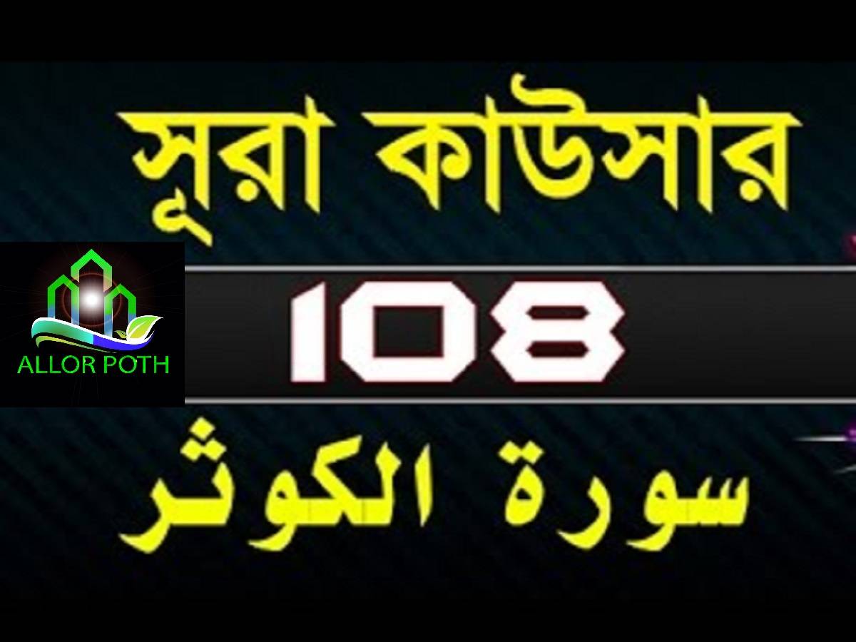 Surah Al-Kausar with bangla translation- সূরা কাওসার-Tilawat-108