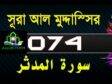 Surah Al-Muddaththir with bangla translation-সূরা আল মুদ্দাসসির-74