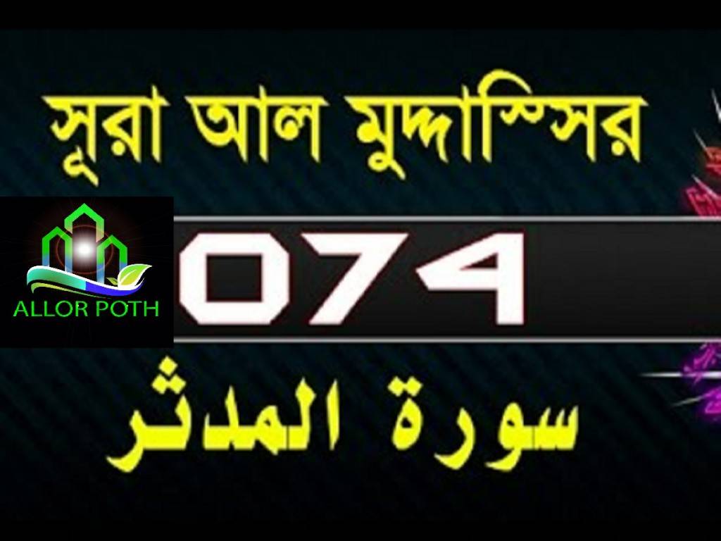Surah Al-Muddaththir with bangla, english, translation 1-56 | সূরা আল মুদ্দাসসির-74