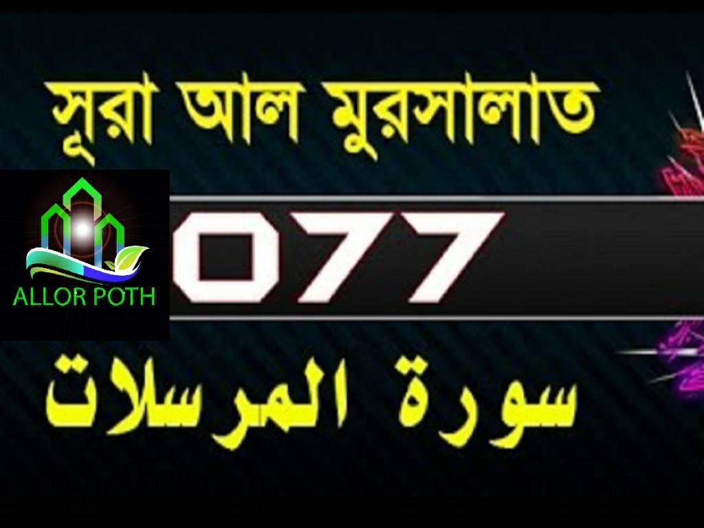 Surah Al-Mursalat with bangla translation -সূরা আল মুরসালাত-Quran-77