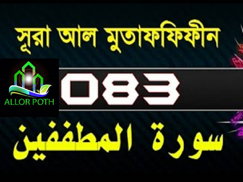 Surah Al-Mutaffifin with bangla translation-সূরা আত-তাতফীফ-Tilawat-83