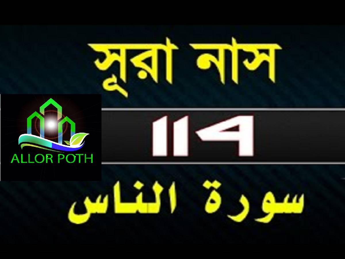 Surah Al-Nas with bangla translation- সূরা নাস-114