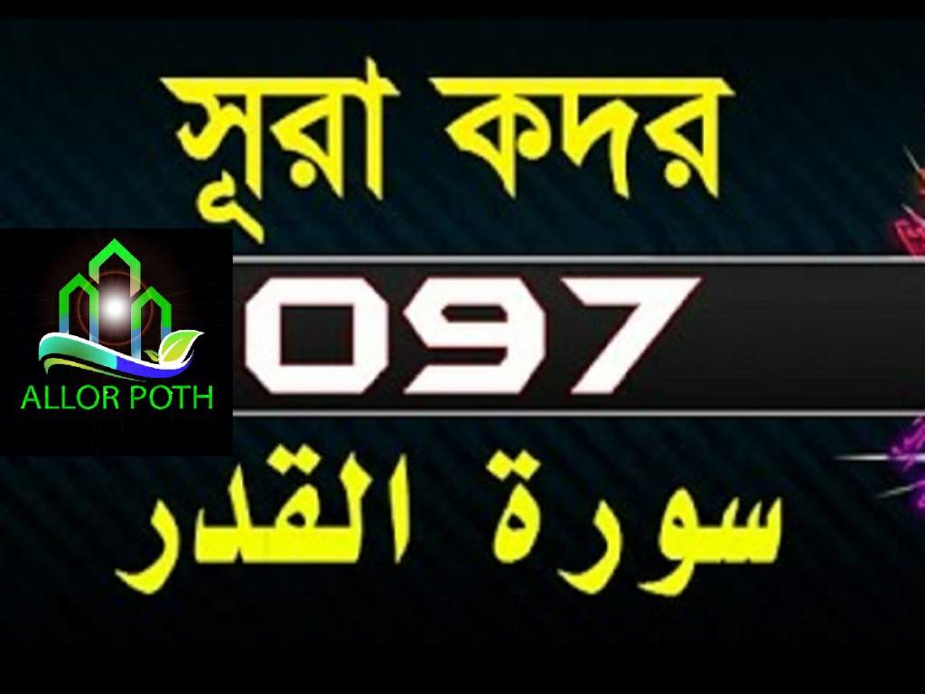 Surah Al-Qadr with bangla translation-সূরা কদর-Tilawat-97