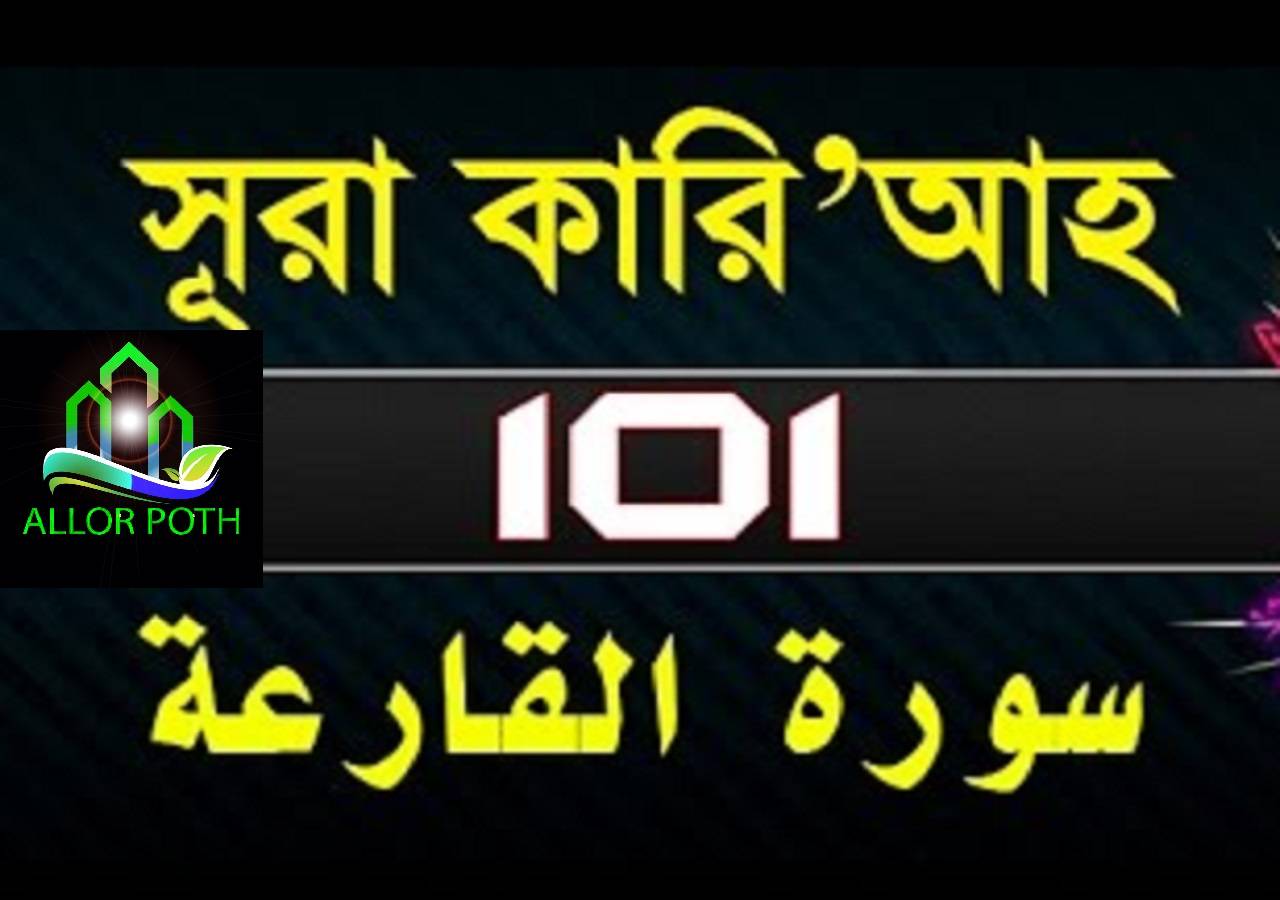 Surah Al-Qari’ah with bangla translation-সূরা কারেয়া-Quran Tilawat-101