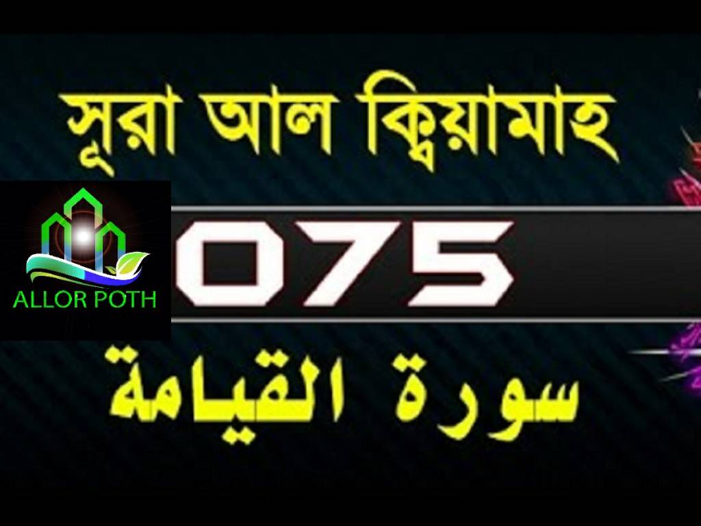 Surah Al-Qiyamah with bangla translation-সূরা আল ক্বেয়ামাহ-Tilawat-75