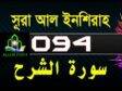 Surah Al-Sharh with bangla translation- সূরা আল ইনশিরাহ-tilawat-94
