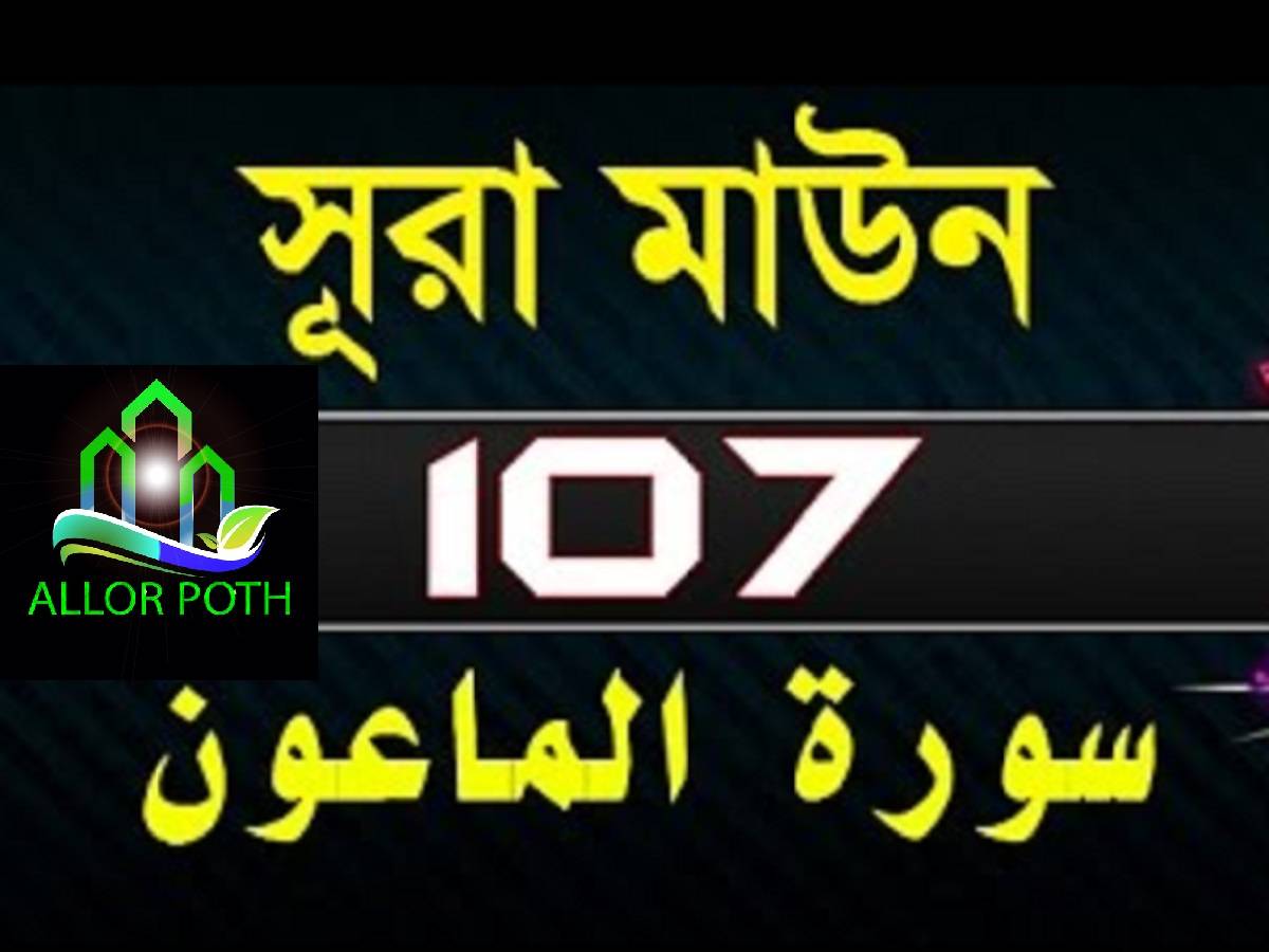 Surah Al-Ma’un with bangla translation-সূরা মাউন-Tilawat-107