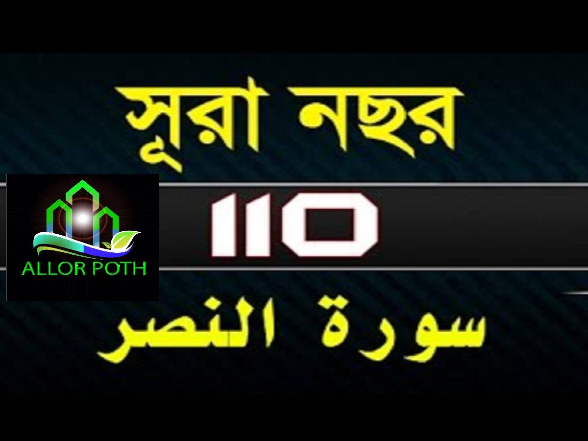 Surah An-Nasr with bangla translation-সূরা নছর-110-Quran Tilawat