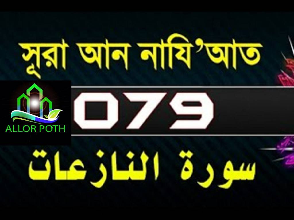 Surah An-Nazi’at with bangla translation-সূরা আন-নযিআ’ত-tilawat-79