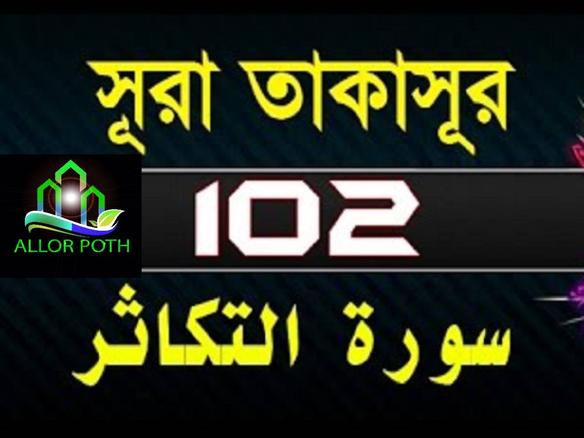 Surah At-Takathur with bangla translation- সূরা তাকাসূর-Quran Tilawat-102