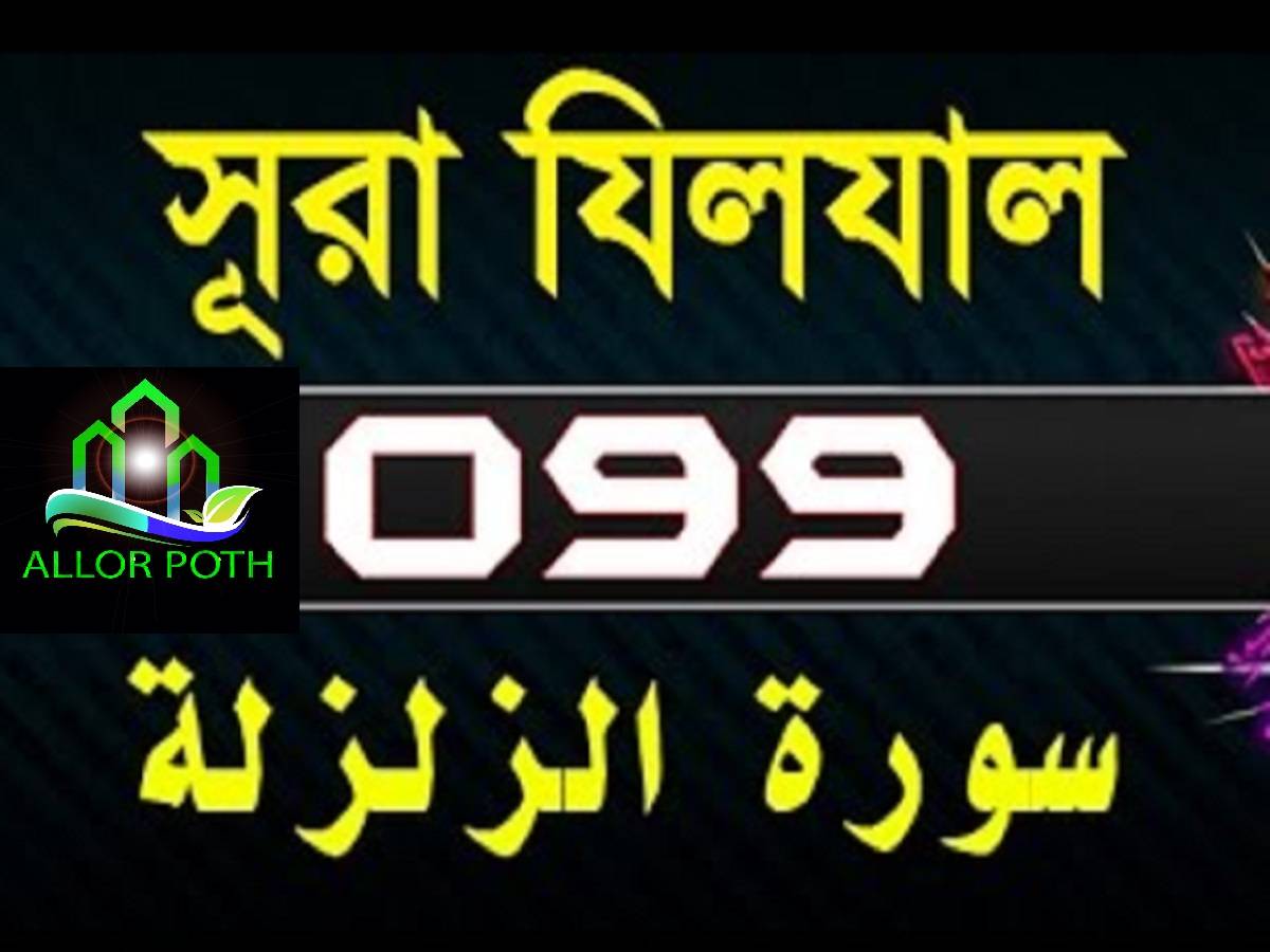 Surah Az-Zalzalah with bangla translation- সূরা যিলযাল-Tilawat-99