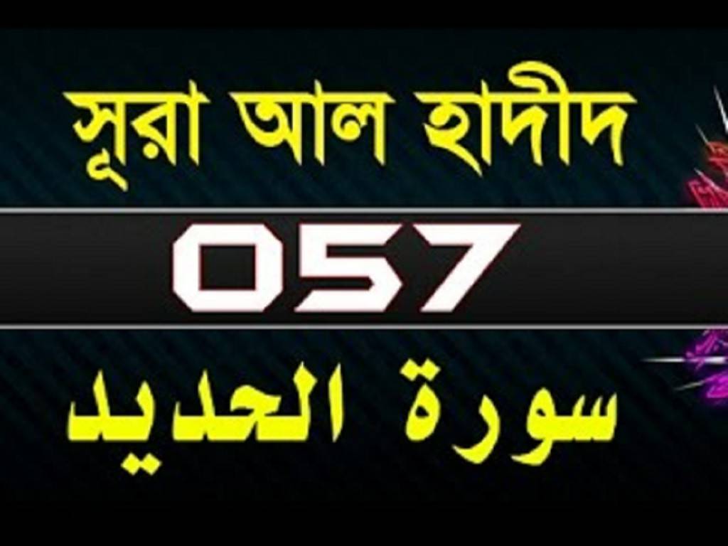 Surah Al-Hadid with bangla translation-surah hadid-surah al hadid ayat 20-(57)