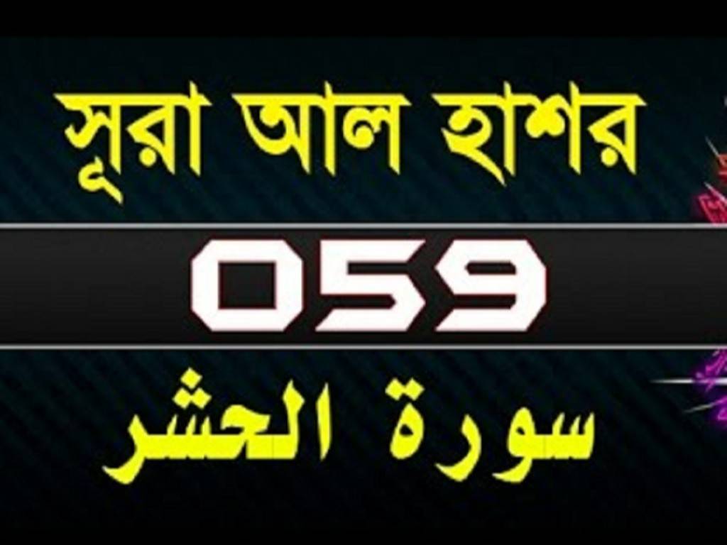 Surah Al-Hashr with bangla translation 1-24 । surah hashr