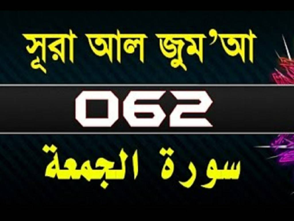 Surah Al-Jumu’ah with bangla translation-surah al juma-surah jumuah-62