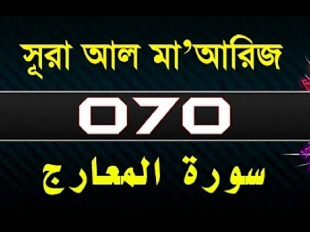Surah Almaarij with bangla,english translation 1-44 |  সূরা আল মা’আরিজ-quran-70