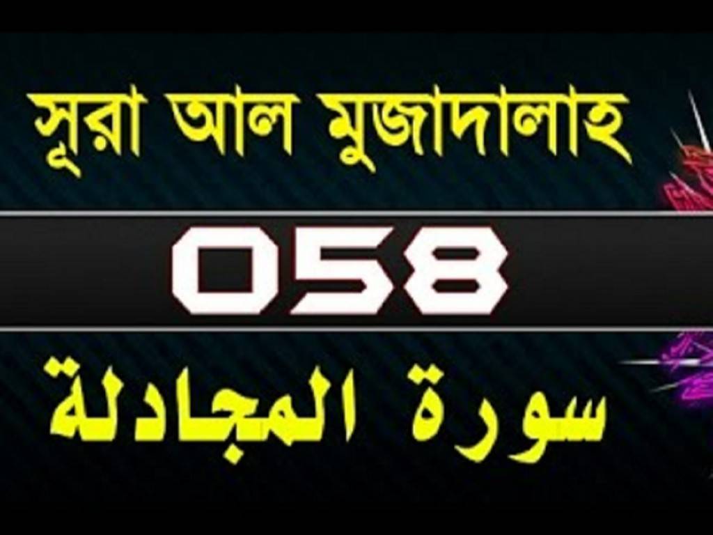 Surah Mujadilah | Surah Al-Mujadila with translation 1-22 | 58
