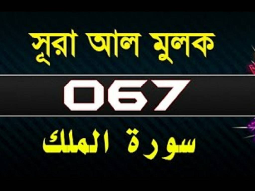 Surat Al-Mulk with bangla translation-সূরা আল মুলক-surah mulk-67