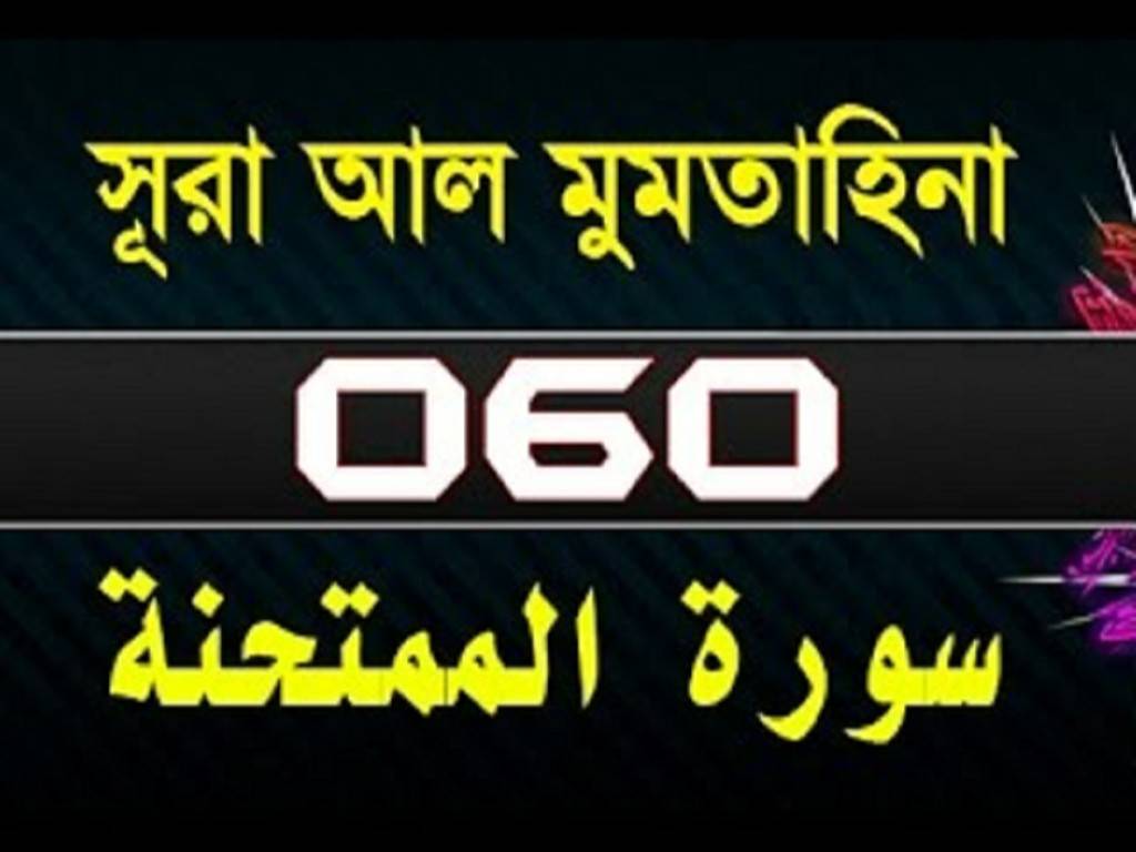 Surah Al-Mumtahanah with bangla translation-surah mumtahanah-60
