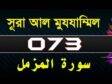 Surah Al-Muzzammil with bangla translation-সূরা মুযযামমিল-Quraan-73