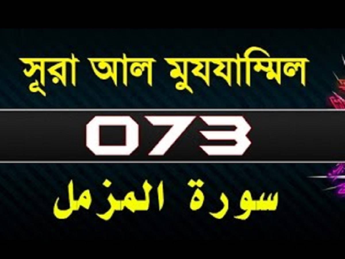 Surah Al-Muzzammil with bangla translation-সূরা মুযযামমিল-Quraan-73