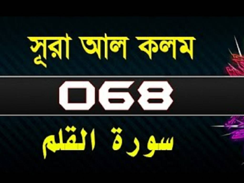 Surah Al-Qalam with bangla translation-সূরা আল কলম-surah qalam-68