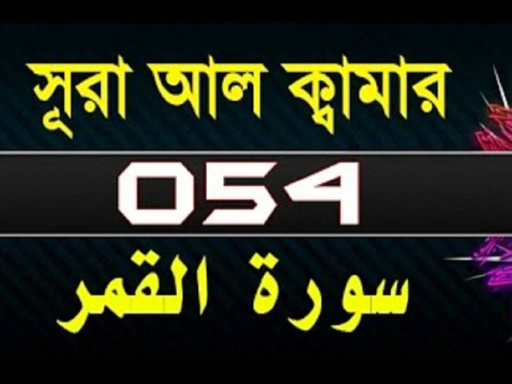 Surah Qamar with bangla translation-surah qamar-surat al qamar-54