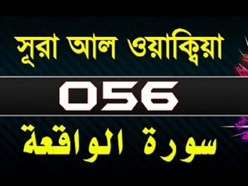 Surah-waqiah Bangla,English,Arabic-surah waqiah-waqiah-56
