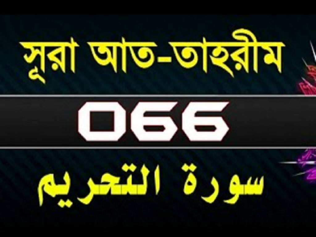 Surah At Tahrim with bangla translation 1-12 | সূরা আত-তাহরীম-surah tahrim-66