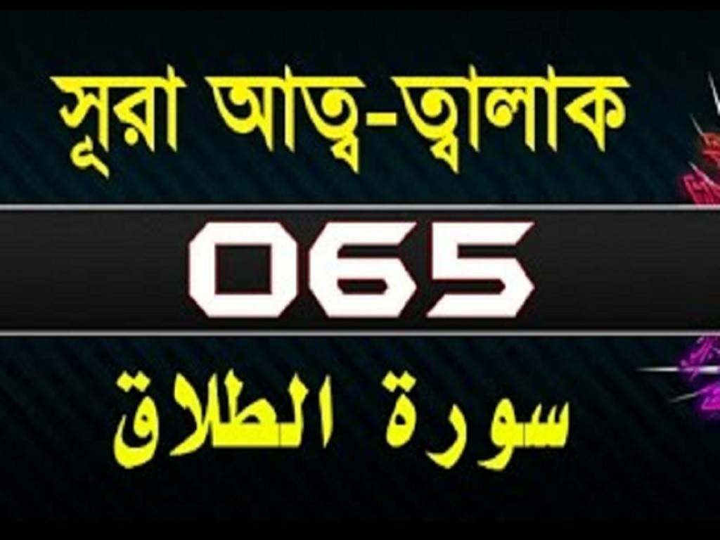Surah At-Talaq with bangla translation-সূরা আত্ব-ত্বালাক্ব-surah al talaq-65