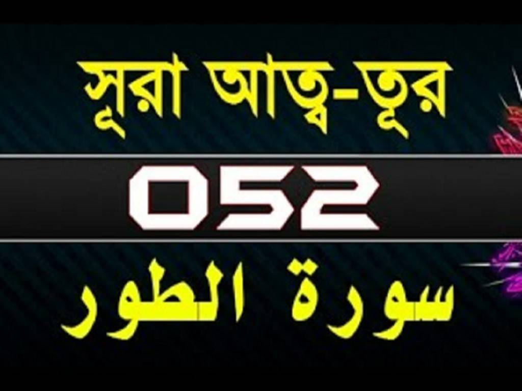 Surah At-Tur with bangla translation 1-49 | সূরা আত্ব তূর-Quran-surah al tur-52